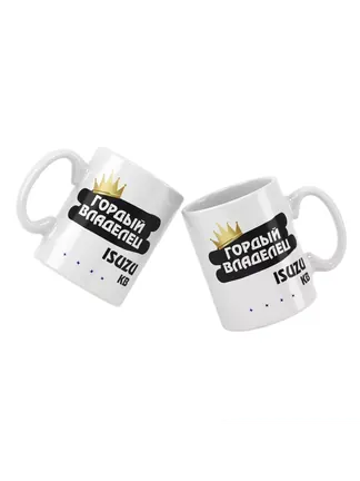 Кружка "Гордый владелец Isuzu KB"