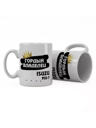 Кружка "Гордый владелец Isuzu MU-7"