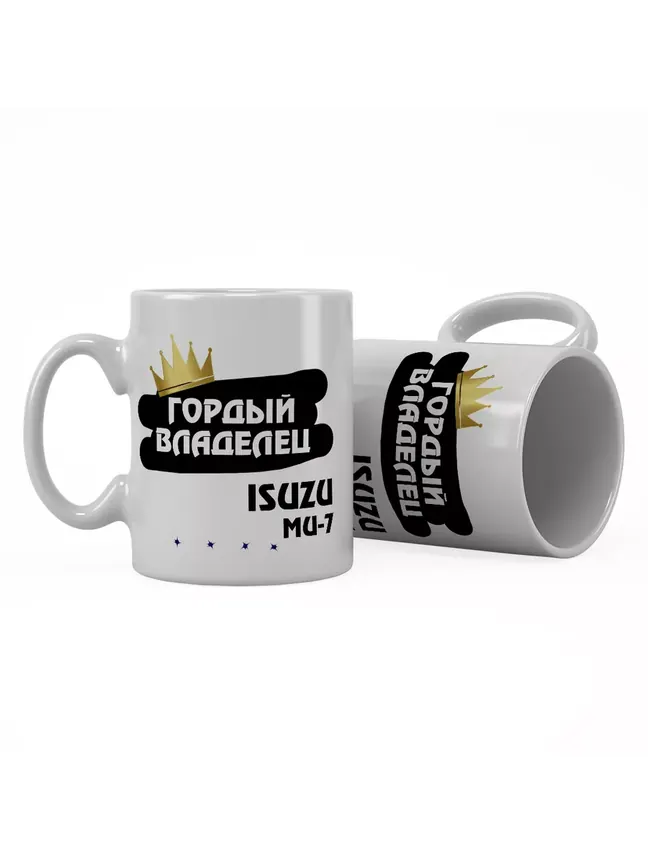 Кружка "Гордый владелец Isuzu MU-7"