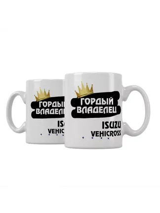 Кружка "Гордый владелец Isuzu VehiCross"