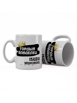 Кружка "Гордый владелец Isuzu VehiCross"