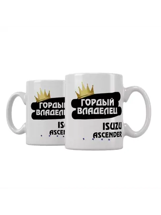Кружка "Гордый владелец Isuzu Ascender"