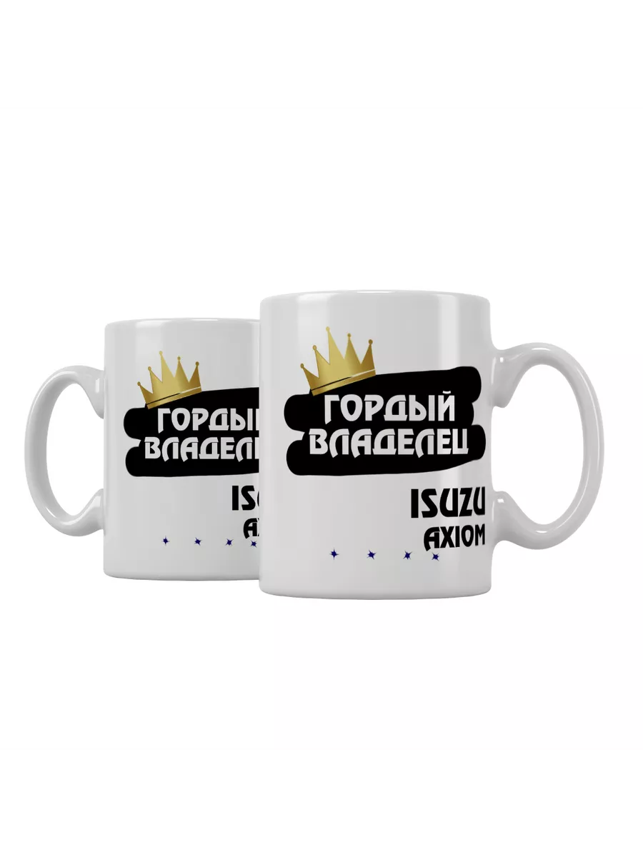 Кружка "Гордый владелец Isuzu Axiom"