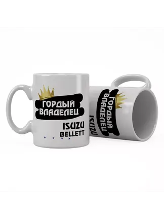 Кружка "Гордый владелец Isuzu Bellett"