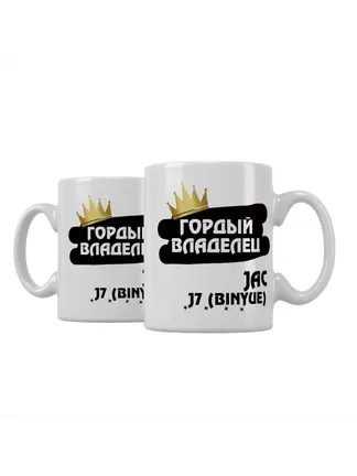 Кружка "Гордый владелец JAC J7 (Binyue)"