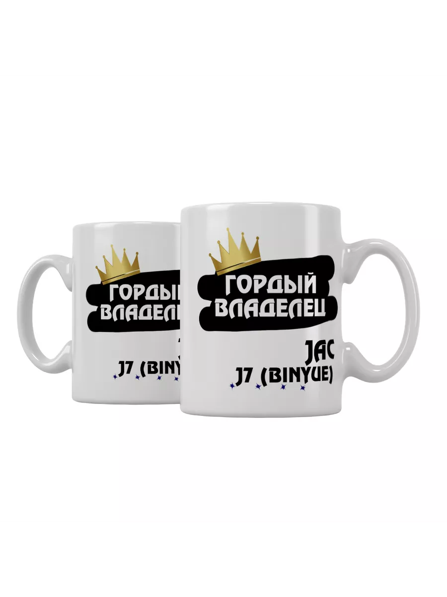 Кружка "Гордый владелец JAC J7 (Binyue)"