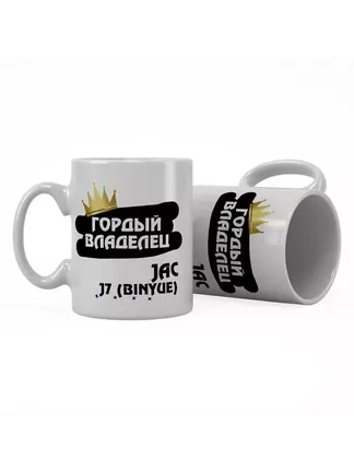 Кружка "Гордый владелец JAC J7 (Binyue)"
