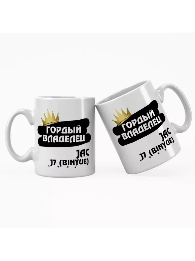 Кружка "Гордый владелец JAC J7 (Binyue)"