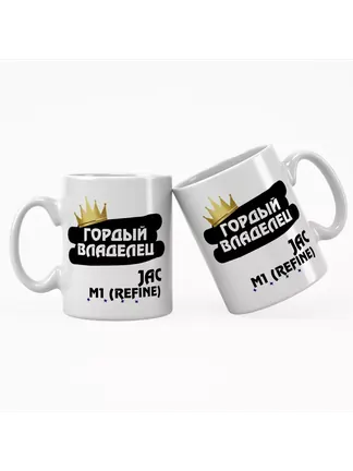 Кружка "Гордый владелец JAC M1 (Refine)"