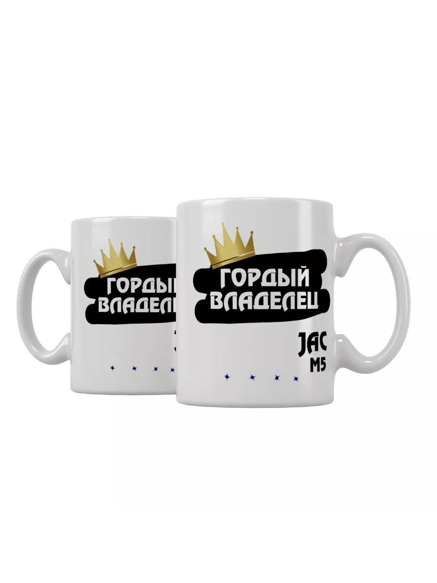 Кружка "Гордый владелец JAC M5"