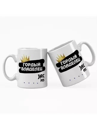 Кружка "Гордый владелец JAC M5"