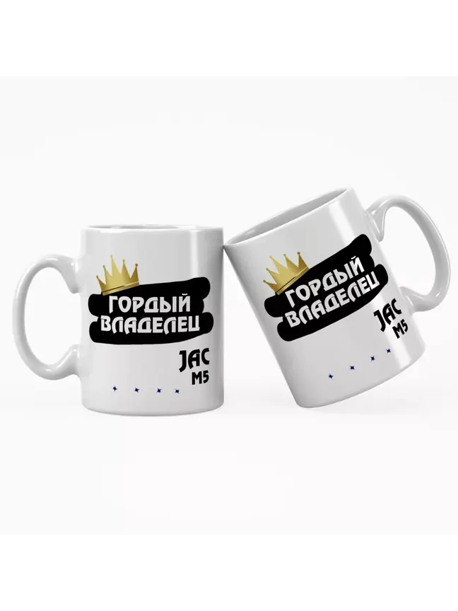 Кружка "Гордый владелец JAC M5"