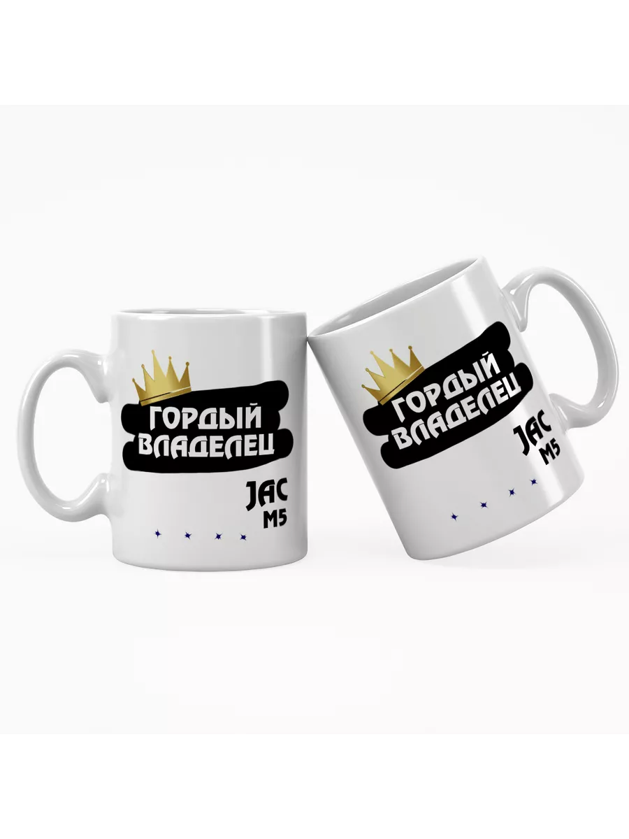 Кружка "Гордый владелец JAC M5"