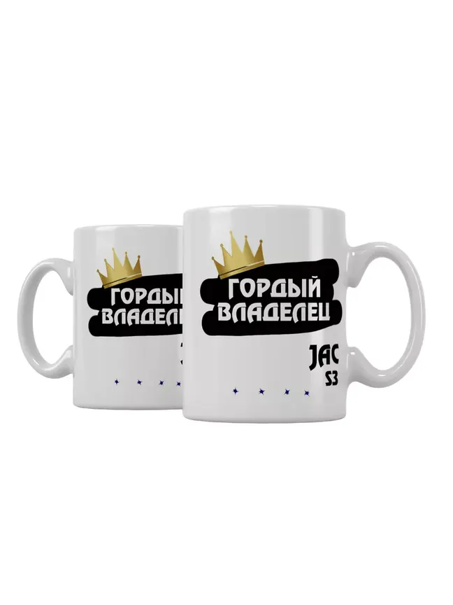 Кружка "Гордый владелец JAC S3"