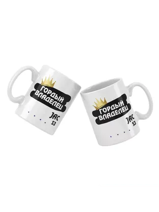 Кружка "Гордый владелец JAC S3"