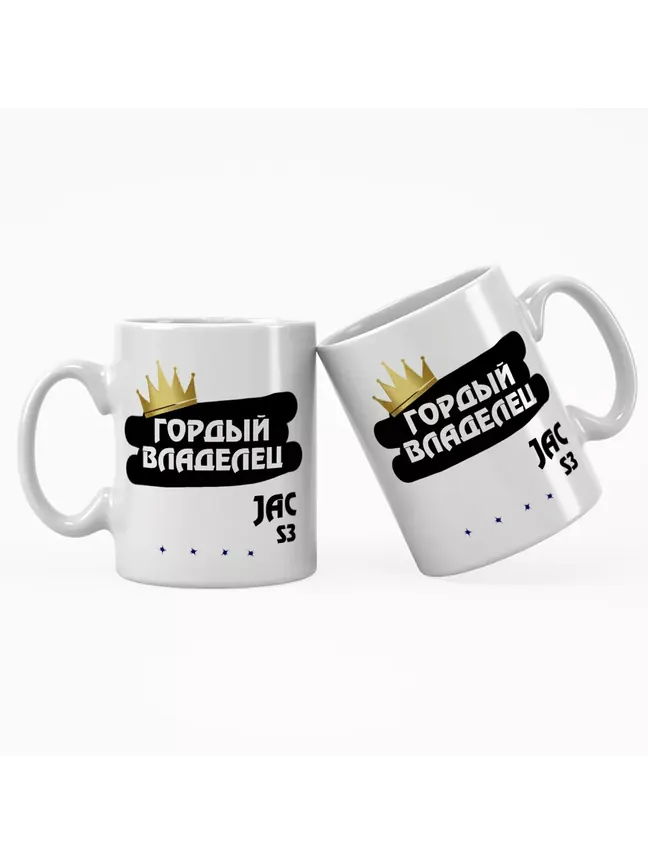 Кружка "Гордый владелец JAC S3"