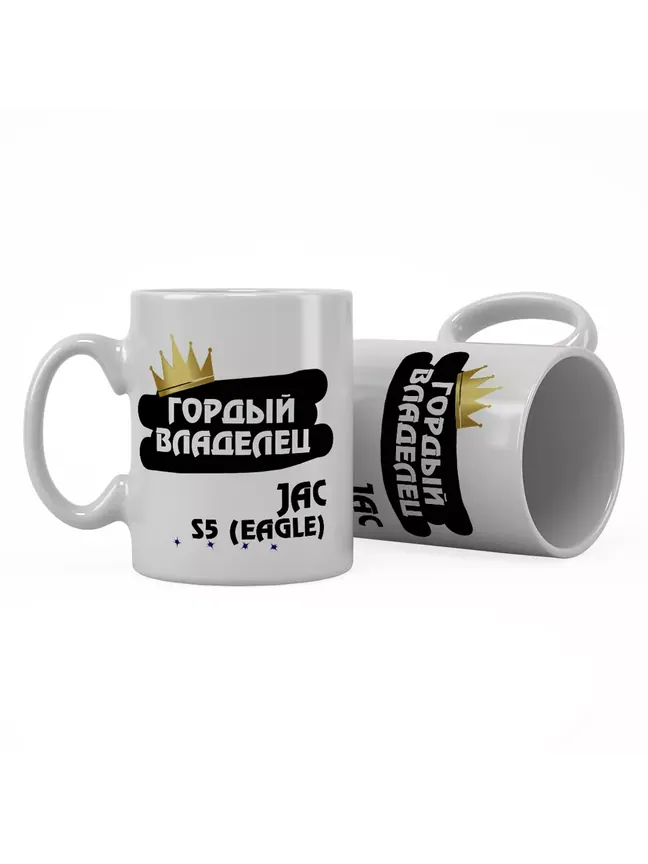 Кружка "Гордый владелец JAC S5 (Eagle)"