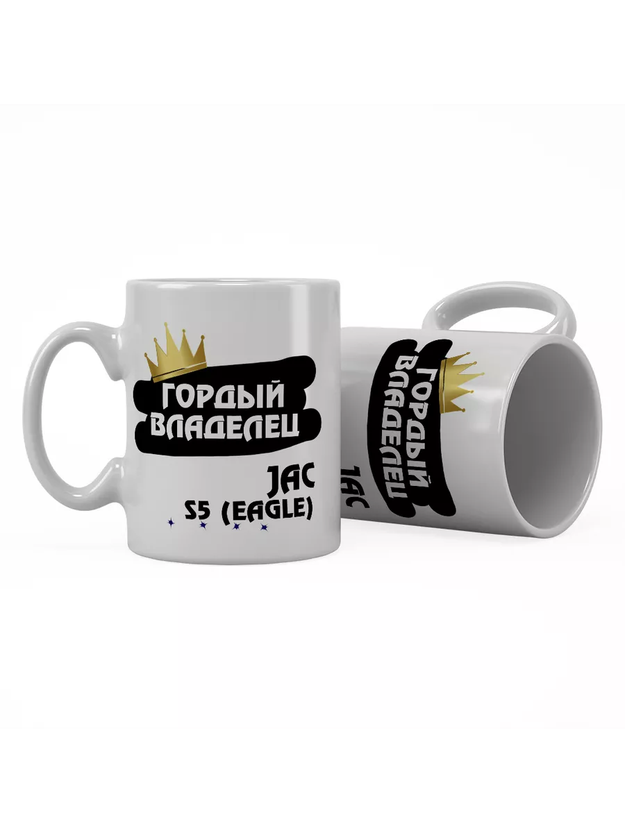 Кружка "Гордый владелец JAC S5 (Eagle)"