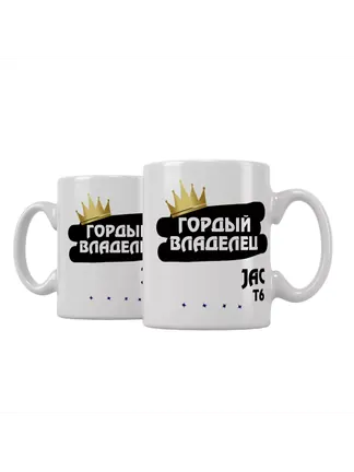 Кружка "Гордый владелец JAC T6"