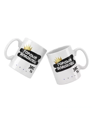 Кружка "Гордый владелец JAC T6"