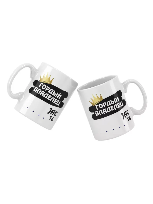 Кружка "Гордый владелец JAC T6"