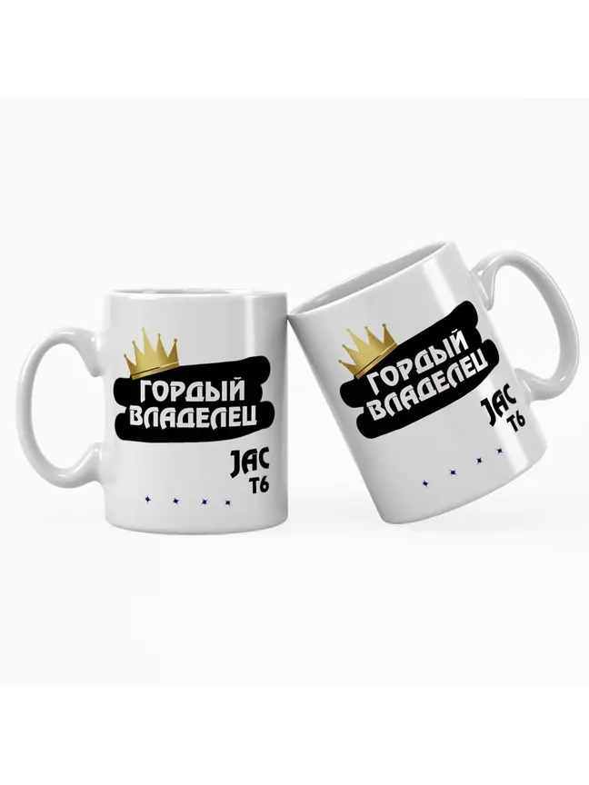 Кружка "Гордый владелец JAC T6"