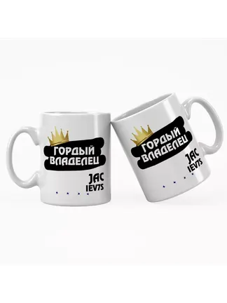 Кружка "Гордый владелец JAC iEV7S"