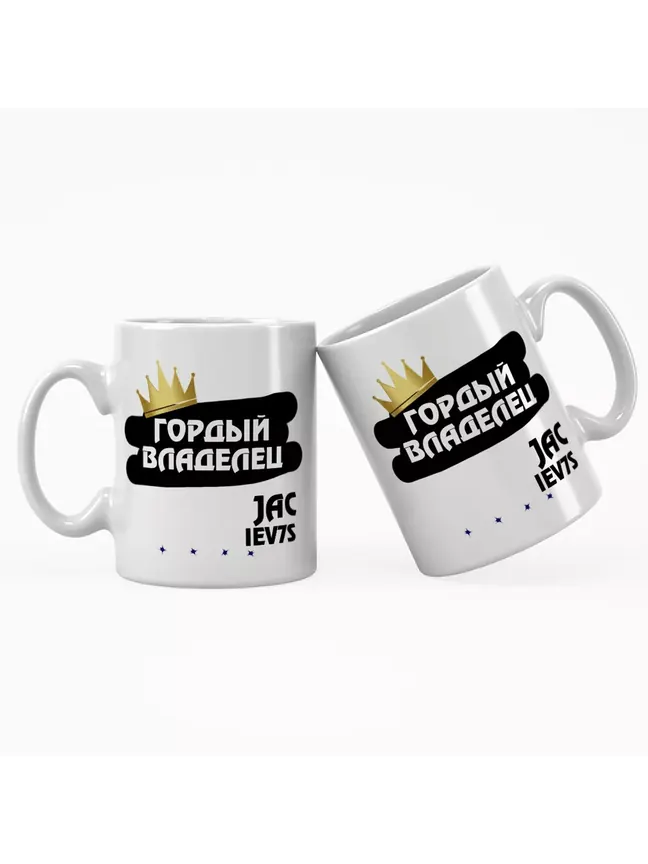 Кружка "Гордый владелец JAC iEV7S"