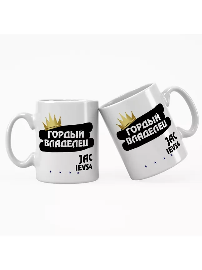 Кружка "Гордый владелец JAC iEVS4"