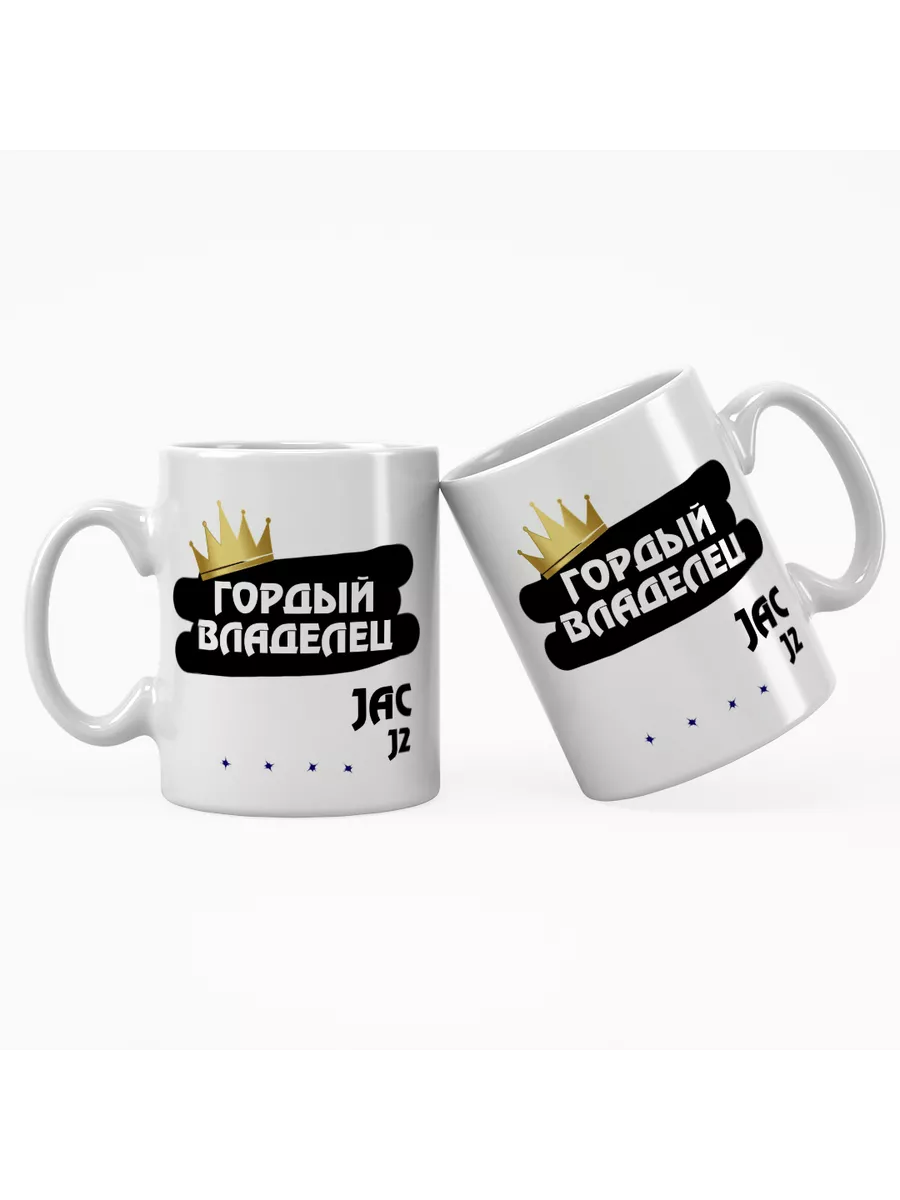 Кружка "Гордый владелец JAC J2 (Yueyue)"