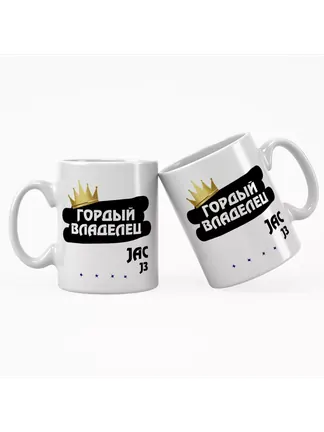 Кружка "Гордый владелец JAC J3 (Tongyue"