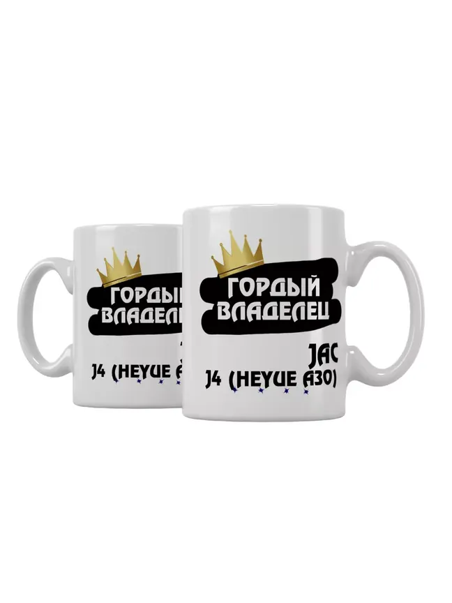 Кружка "Гордый владелец JAC J4 (Heyue A30)"