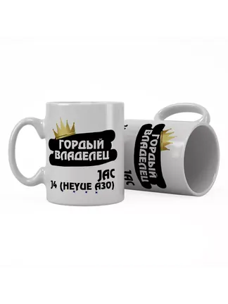 Кружка "Гордый владелец JAC J4 (Heyue A30)"