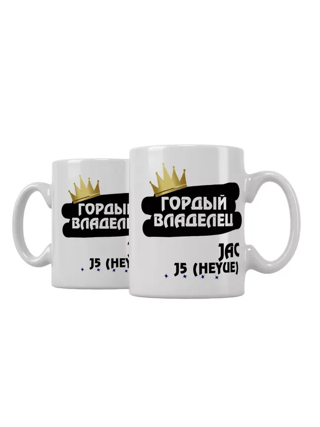 Кружка "Гордый владелец JAC J5 (Heyue)"