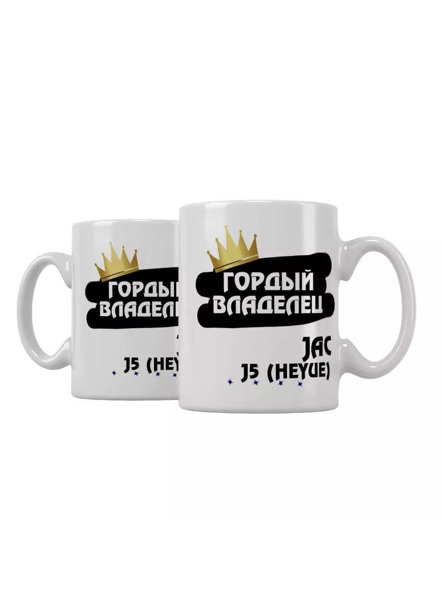 Кружка "Гордый владелец JAC J5 (Heyue)"