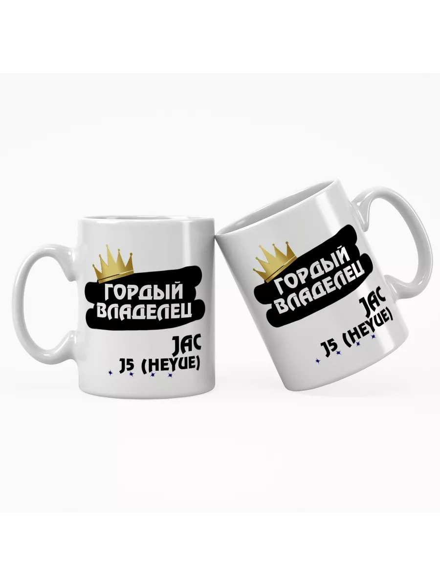 Кружка "Гордый владелец JAC J5 (Heyue)"