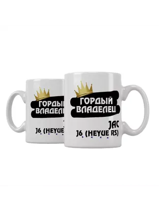 Кружка "Гордый владелец JAC J6 (Heyue RS)"