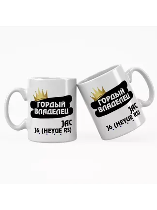 Кружка "Гордый владелец JAC J6 (Heyue RS)"
