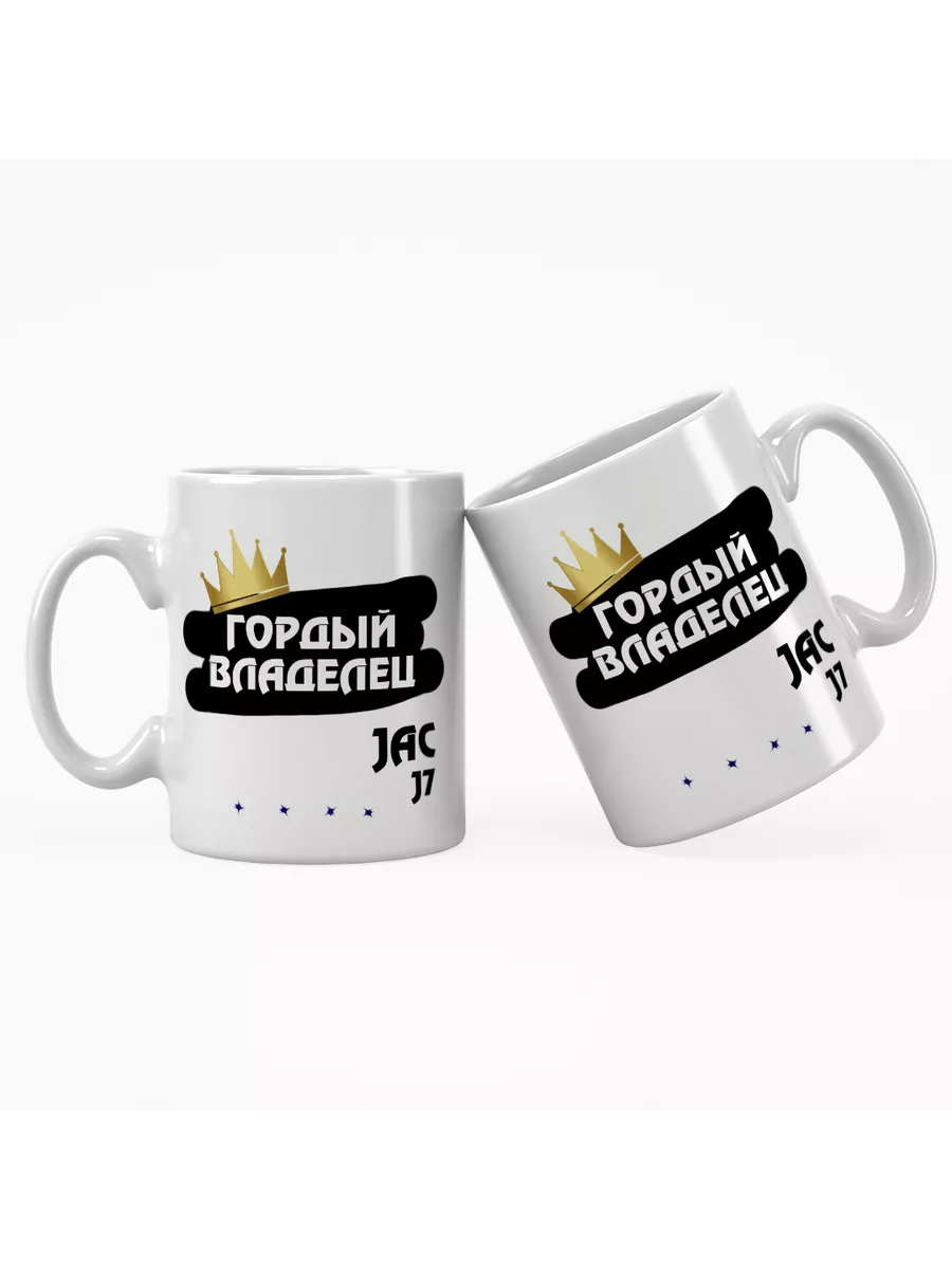 Кружка "Гордый владелец JAC J7"