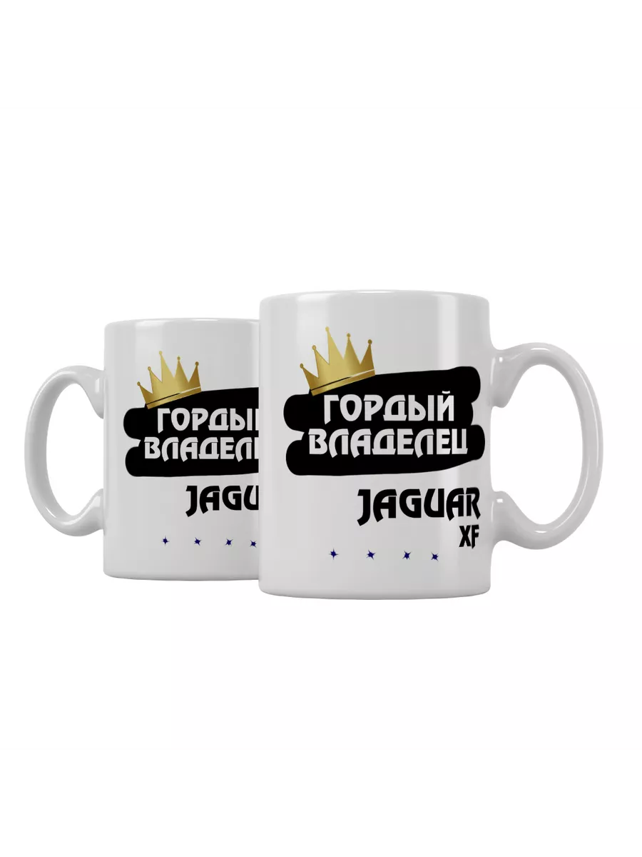 Кружка "Гордый владелец Jaguar XF"