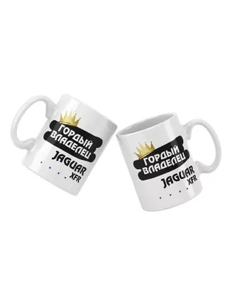 Кружка "Гордый владелец Jaguar XFR"