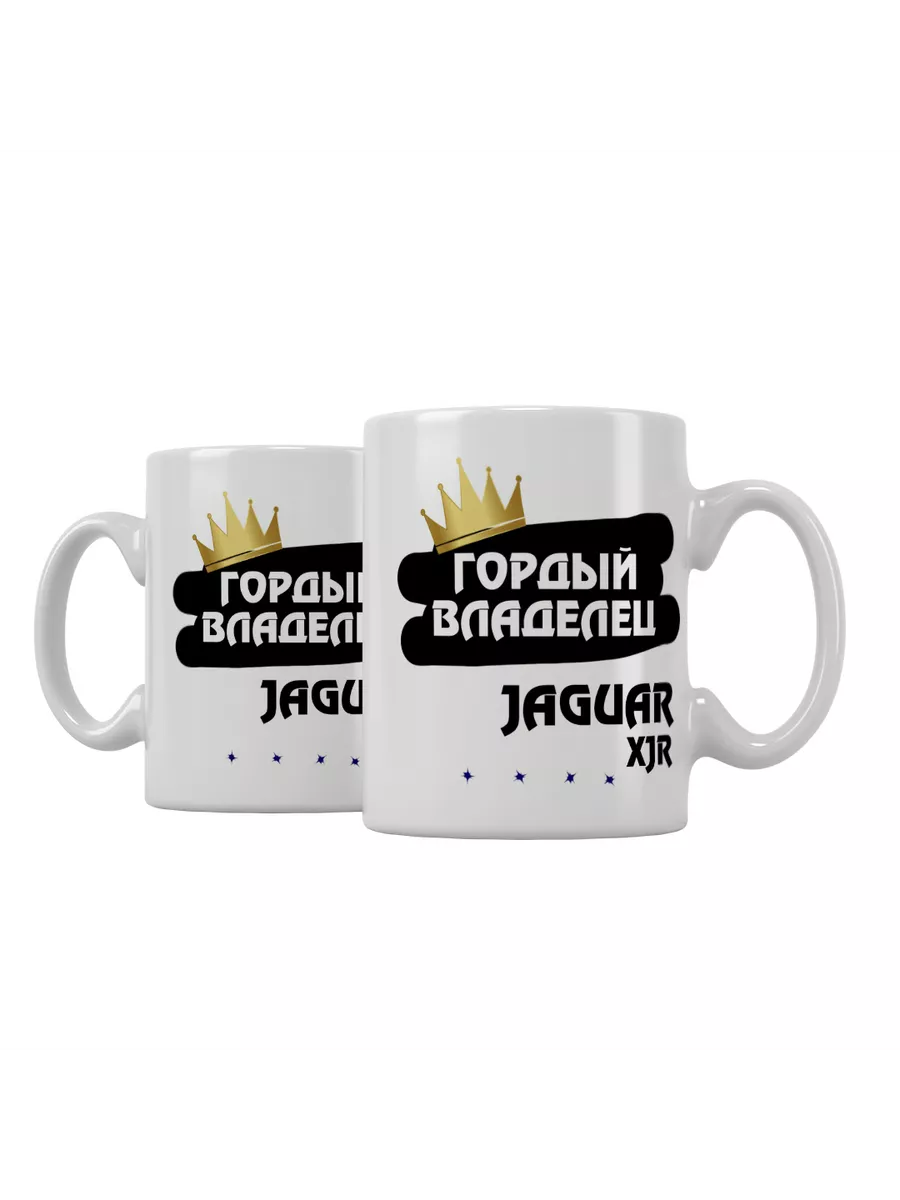 Кружка "Гордый владелец Jaguar XJR"