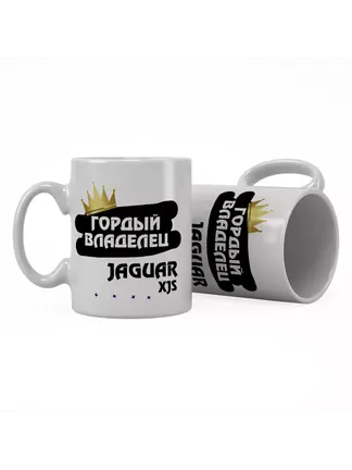 Кружка "Гордый владелец Jaguar XJS"