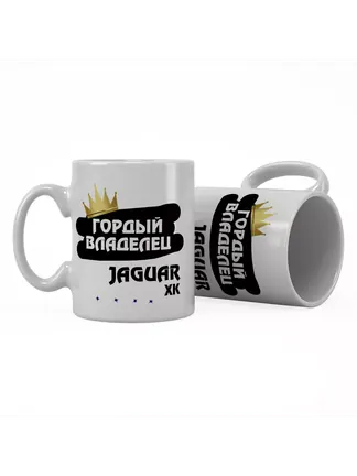 Кружка "Гордый владелец Jaguar XK"