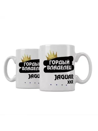 Кружка "Гордый владелец Jaguar XKR"