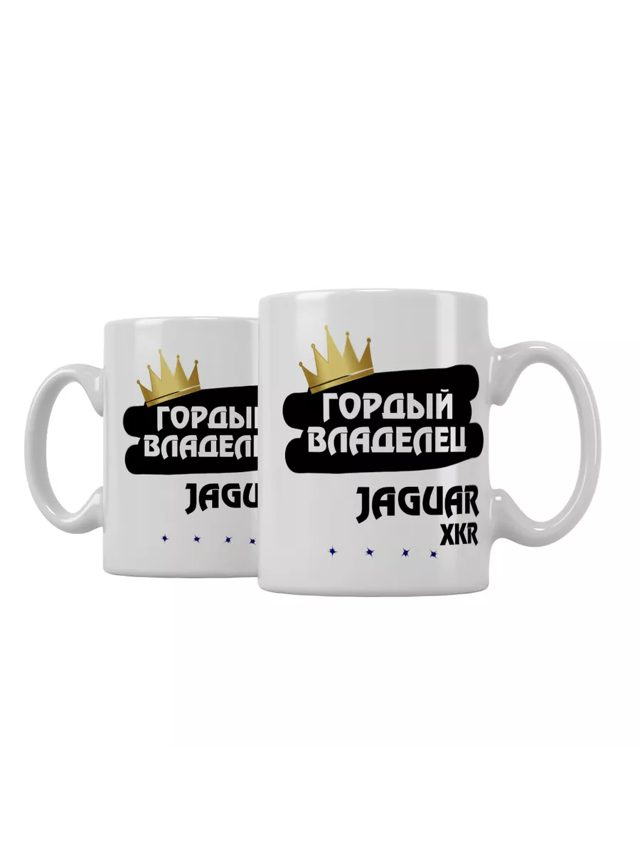 Кружка "Гордый владелец Jaguar XKR"