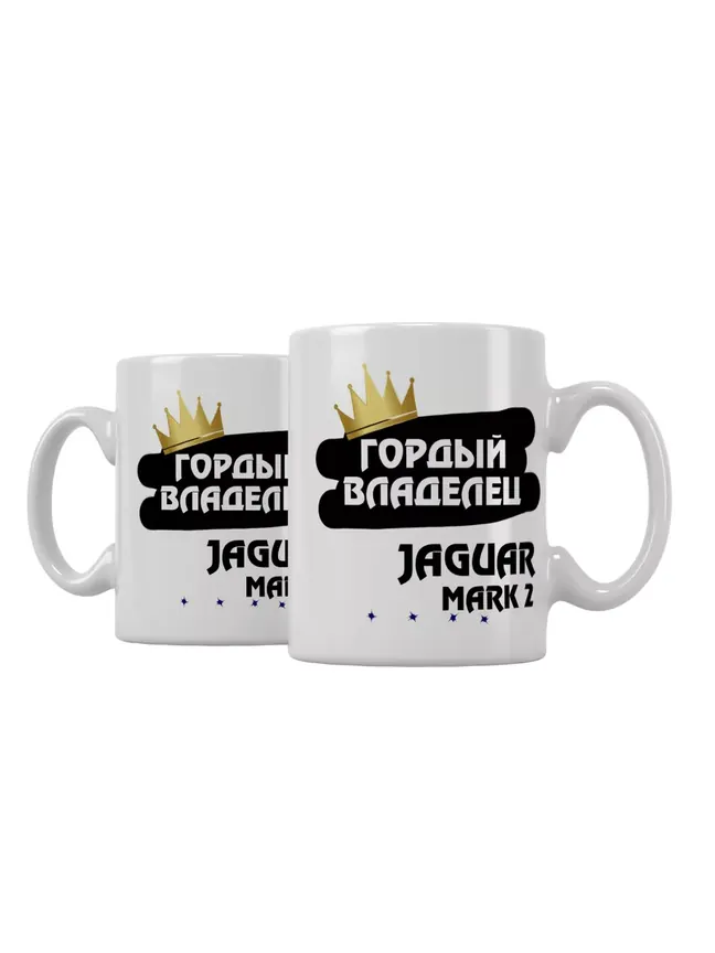 Кружка "Гордый владелец Jaguar Mark 2"