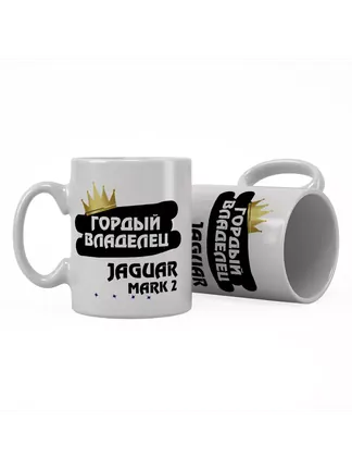 Кружка "Гордый владелец Jaguar Mark 2"