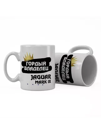 Кружка "Гордый владелец Jaguar Mark IX"
