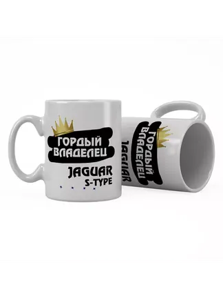 Кружка "Гордый владелец Jaguar S-Type"